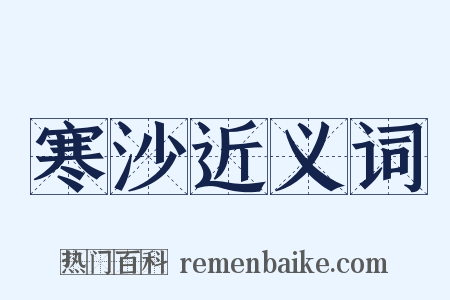 寒沙近义词是什么意思的图片